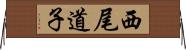 西尾道子 Horizontal Wall Scroll
