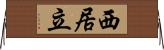 西居立 Horizontal Wall Scroll