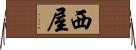 西屋 Horizontal Wall Scroll