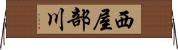 西屋部川 Horizontal Wall Scroll