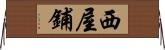 西屋鋪 Horizontal Wall Scroll