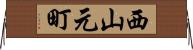 西山元町 Horizontal Wall Scroll