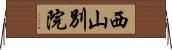西山別院 Horizontal Wall Scroll