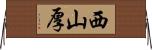 西山厚 Horizontal Wall Scroll