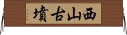 西山古墳 Horizontal Wall Scroll