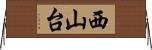 西山台 Horizontal Wall Scroll