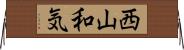 西山和気 Horizontal Wall Scroll