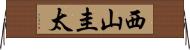 西山圭太 Horizontal Wall Scroll