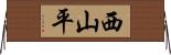 西山平 Horizontal Wall Scroll