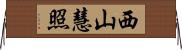 西山慧照 Horizontal Wall Scroll