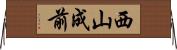 西山成前 Horizontal Wall Scroll