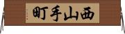 西山手町 Horizontal Wall Scroll