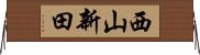 西山新田 Horizontal Wall Scroll