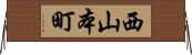 西山本町 Horizontal Wall Scroll