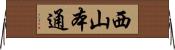 西山本通 Horizontal Wall Scroll