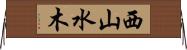 西山水木 Horizontal Wall Scroll