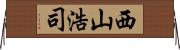 西山浩司 Horizontal Wall Scroll
