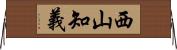 西山知義 Horizontal Wall Scroll