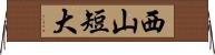 西山短大 Horizontal Wall Scroll