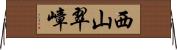 西山翠嶂 Horizontal Wall Scroll