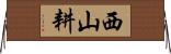 西山耕 Horizontal Wall Scroll