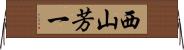西山芳一 Horizontal Wall Scroll