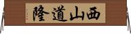 西山道隆 Horizontal Wall Scroll