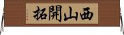 西山開拓 Horizontal Wall Scroll
