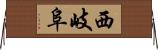 西岐阜 Horizontal Wall Scroll
