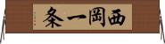 西岡一条 Horizontal Wall Scroll