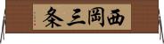 西岡三条 Horizontal Wall Scroll