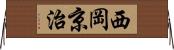 西岡京治 Horizontal Wall Scroll