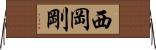 西岡剛 Horizontal Wall Scroll