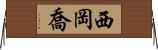西岡喬 Horizontal Wall Scroll
