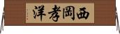 西岡孝洋 Horizontal Wall Scroll