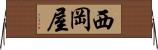 西岡屋 Horizontal Wall Scroll