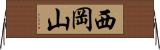 西岡山 Horizontal Wall Scroll