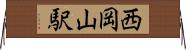 西岡山駅 Horizontal Wall Scroll