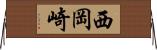 西岡崎 Horizontal Wall Scroll