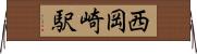 西岡崎駅 Horizontal Wall Scroll