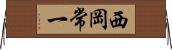 西岡常一 Horizontal Wall Scroll