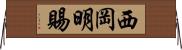 西岡明賜 Horizontal Wall Scroll