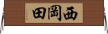 西岡田 Horizontal Wall Scroll