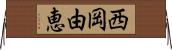 西岡由恵 Horizontal Wall Scroll