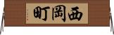 西岡町 Horizontal Wall Scroll