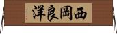 西岡良洋 Horizontal Wall Scroll