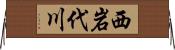 西岩代川 Horizontal Wall Scroll