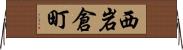 西岩倉町 Horizontal Wall Scroll