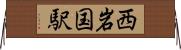 西岩国駅 Horizontal Wall Scroll