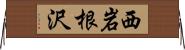 西岩根沢 Horizontal Wall Scroll